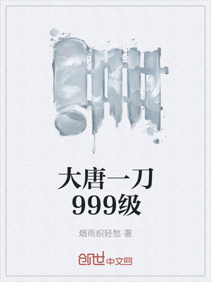 大唐一刀999级